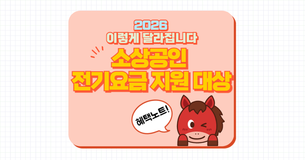 소상공인 전기요금 지원 대상 총정리