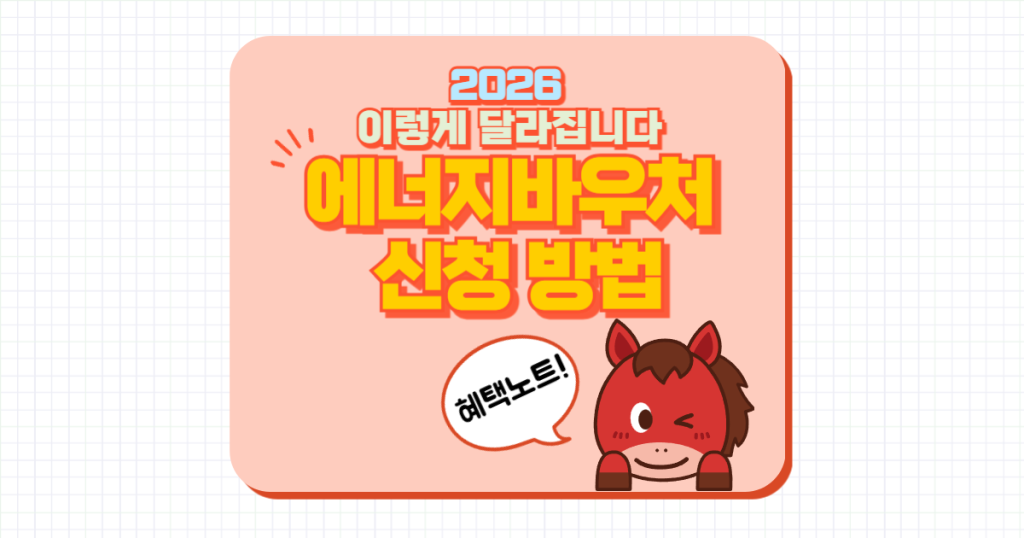 에너지바우처 신청 방법 총정리 대상자·서류·온라인 신청까지