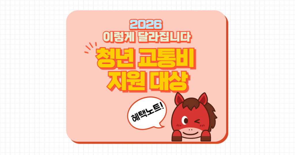 청년 교통비 지원 대상 총정리