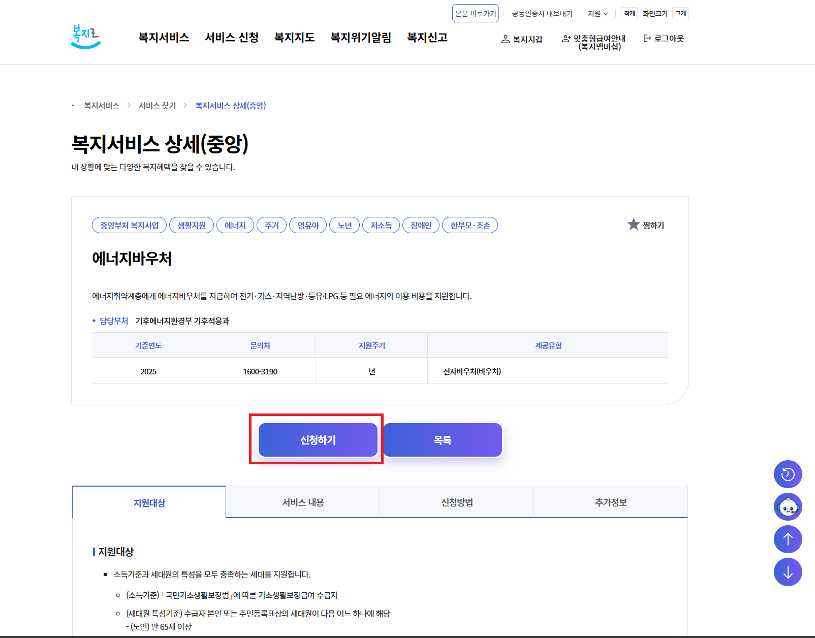 에너지바우처 신청 방법